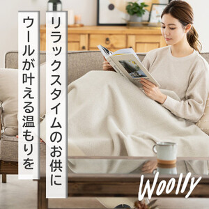 [Woolly]空気を含んだふんわりウール毛布(膝掛サイズ)