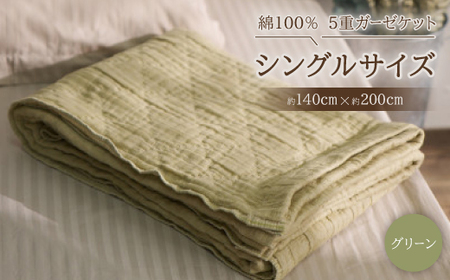 綿100% 5重ガーゼケット シングルサイズ キルト風ダイヤ柄 グリーン