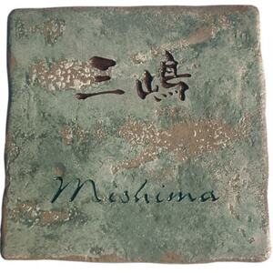 イタリアキャンバスタイル表札(横型)ウォッシュドグリーン