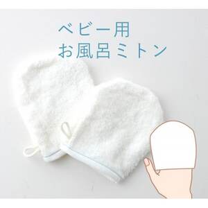 入浴用 ベビー ミトン 青ステッチ 2枚