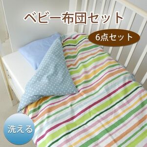 [日本製]洗えるベビー布団セット はじめて6点セット (ボーダーGN)
