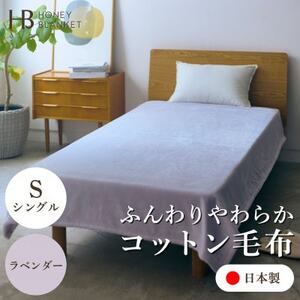 [コットン毛布 シングルサイズ ラベンダー]140×200cm 大阪府忠岡町産