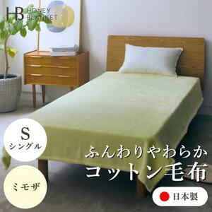 [コットン毛布 シングルサイズ ミモザ]140×200cm 大阪府忠岡町産