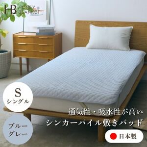 [シンカーパイルキルト敷きパッド シングルサイズ ブルーグレー]100×205cm 大阪府忠岡町産