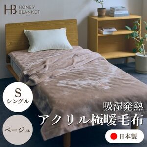 【アクリル毛布 極暖 吸湿発熱 シングルサイズ ベージュ】140×210cm 大阪府忠岡町産【1587800】