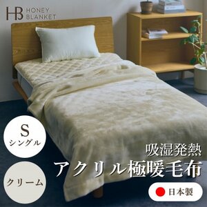 【アクリル毛布 極暖 吸湿発熱 シングルサイズ クリーム】140×210cm 大阪府忠岡町産【1587801】