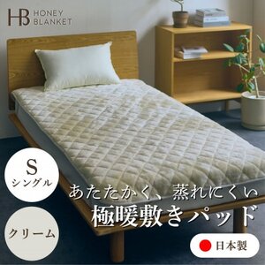 [アクリル敷きパッド 極暖 吸湿発熱 シングルサイズ クリーム]100×205cm 大阪府忠岡町産