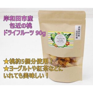 岸和田市産 包近の桃 ドライフルーツ 90g 無添加