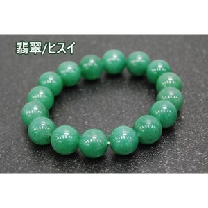 翡翠(ヒスイ)「あらゆる成功と繁栄」天然石/半貴石 ブレスレット【配送不可地域：沖縄県】【1651677】