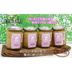SWEETS AREA51 白いちご[天使の実]ジャム 4個セット 無添加