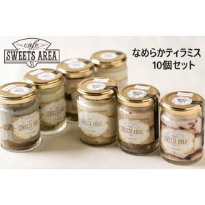 SWEETSAREA 51 なめらかティラミス 10個セット スイーツ/贈り物[配送不可地域:離島]