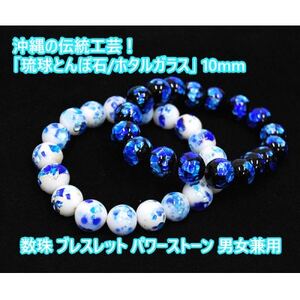 [2点セット]沖縄伝統工芸!琉球とんぼ石/ホタルガラス 数珠ブレスレット