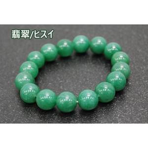 翡翠(ヒスイ)「あらゆる成功と繁栄」天然石/半貴石 ブレスレット[配送不可地域:沖縄県]