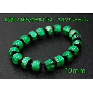 沖縄の伝統工芸!琉球とんぼ石/ホタルガラス10mm 数珠 ブレスレット 緑