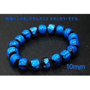 沖縄の伝統工芸!琉球とんぼ石/ホタルガラス 10mm 数珠ブレスレット 青