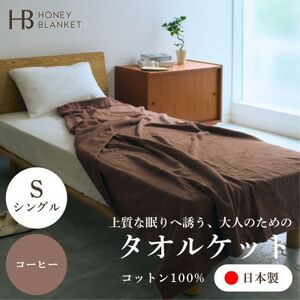 [無撚糸 タオルケット シングルサイズ コーヒー]140×190cm 大阪府忠岡町産
