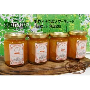 SWEETS AREA51 マーマレード[デコポン] 無添加 4個セット