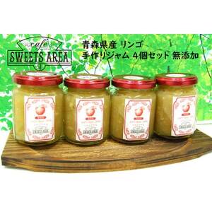 SWEETS AREA51 青森県産 リンゴ手作りジャム 無添加 4個セット