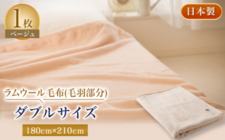 ラムウール毛布(毛羽部分)ダブルサイズ　ベージュ【1052962】