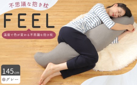 不思議な抱き枕　FEEL抱き枕　145cm(グレー)【1070221】