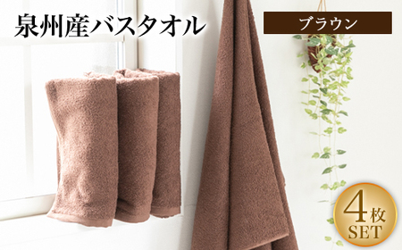 泉州産バスタオル4枚・ブラウン【1109488】
