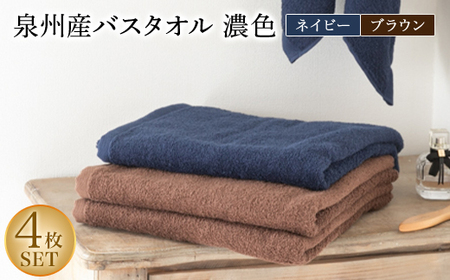 泉州産バスタオル4枚・濃色セット【1109493】