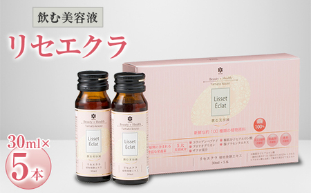 飲む美容液「リセエクラ」30ml×5本【1114967】