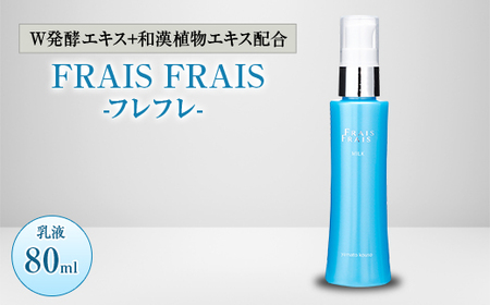 W発酵エキス+和漢植物エキス配合 FRAIS FRAIS-フレフレ- 乳液 80ml