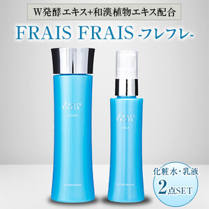 W発酵エキス+和漢植物エキス配合 FRAIS FRAIS-フレフレ- 2点セット
