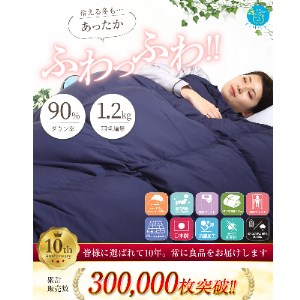 【洗える】羽毛掛けふとんシングル日本製ダウン90%1.2kgネイビー抗菌防臭防ダニ【1124859】