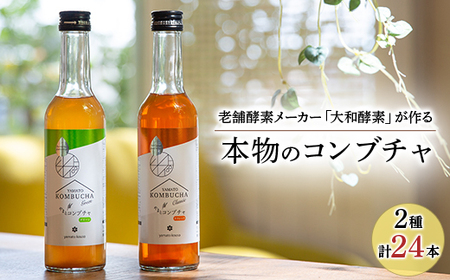 老舗酵素メーカー「大和酵素」が作る、 “本物のコンブチャ”　(280ml×24本)【1125095】