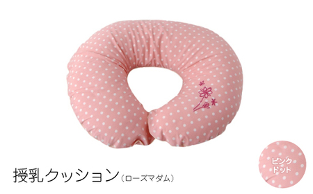 授乳クッション  ローズマダム (ピンクドット)【1134791】