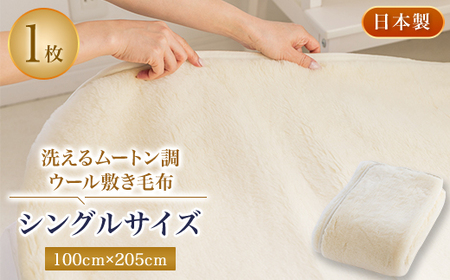洗えるムートン調ウールシーツ ムートン調ウール敷き毛布 シングルサイズ 100cm×205cm