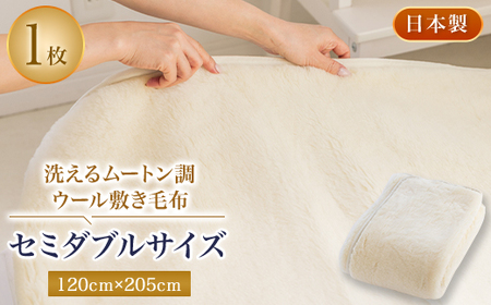 洗えるムートン調ウールシーツ ムートン調ウール敷き毛布 セミダブルサイズ 120cmx205cm