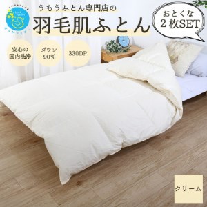 【洗える】春夏用羽毛肌掛け布団シングルダウン90%クリーム2枚セット抗菌防臭防ダニ立体キルト【1227674】