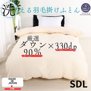 【洗える】羽毛掛けふとんセミダブル日本製ダウン90%無地クリーム抗菌防臭防ダニ立体キルトあったかい【1236847】