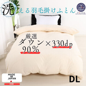 [洗える]羽毛掛けふとんダブル日本製ダウン90%無地クリーム抗菌防臭防ダニ立体キルト