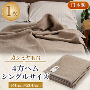 カシミヤ毛布　シングルサイズ　4方ヘム【1253540】