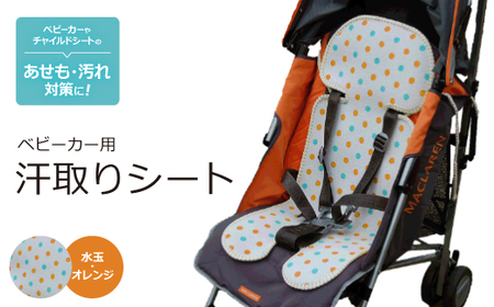 ベビーカー用 汗取りシート (水玉・オレンジ)　【1261442】