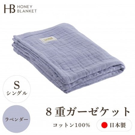[8重ガーゼケット シングルサイズ ラベンダー]140×200cm 大阪府忠岡町産