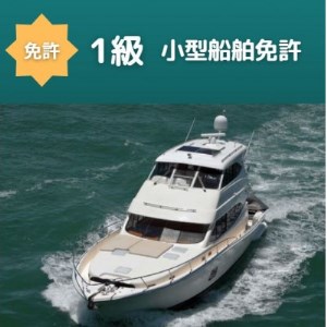 [1級船舶免許]船の免許が大阪府で取得できます 国土交通省指定 登録小型船舶免許教習所