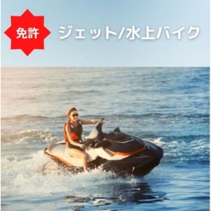 [水上オートバイ免許]水上オートバイの免許が大阪府で取得できます 登録小型船舶免許教習所