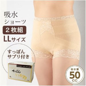 スタイリッシュショーツ　ベージュ　LL 吸水ショーツ2枚+すっぽんサプリ60粒【1354912】