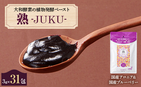大和酵素の植物発酵ペースト 熟 -JUKU- 国産アロニア＆国産ブルーベリー 1袋(3g×31包)【1365032】