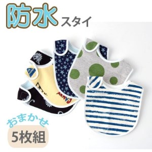 ベビー用 スタイ おまかせ5枚組(Aセット)