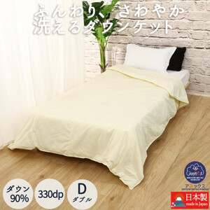 【洗える】羽毛肌掛け布団ダブルサイズダウン90%ダウンケットクリーム抗菌防ダニ防臭羽毛ふとん【1399347】