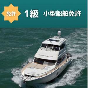 [1級船舶免許+水上オートバイ免許・完全貸し切りコース]船の免許が大阪府で取得できます 