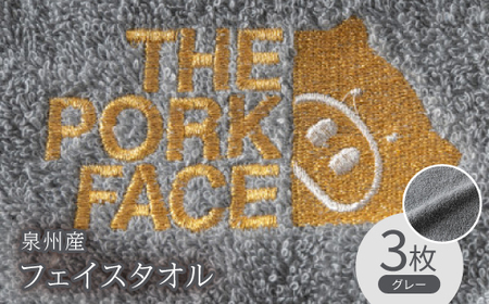 泉州産フェイスタオル320匁ポークフェイスの刺繍入り色:グレー3枚セット