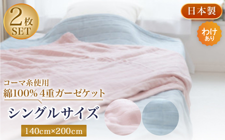 【わけあり】コーマ糸を使った綿100%4重ガーゼケット　ピンクブルー各1枚の2枚セット【1410752】