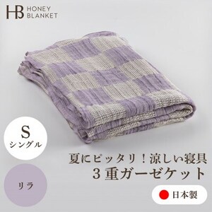 【3重ガーゼケット シングルサイズ リラ】140×190cm 大阪府忠岡町産【1420146】